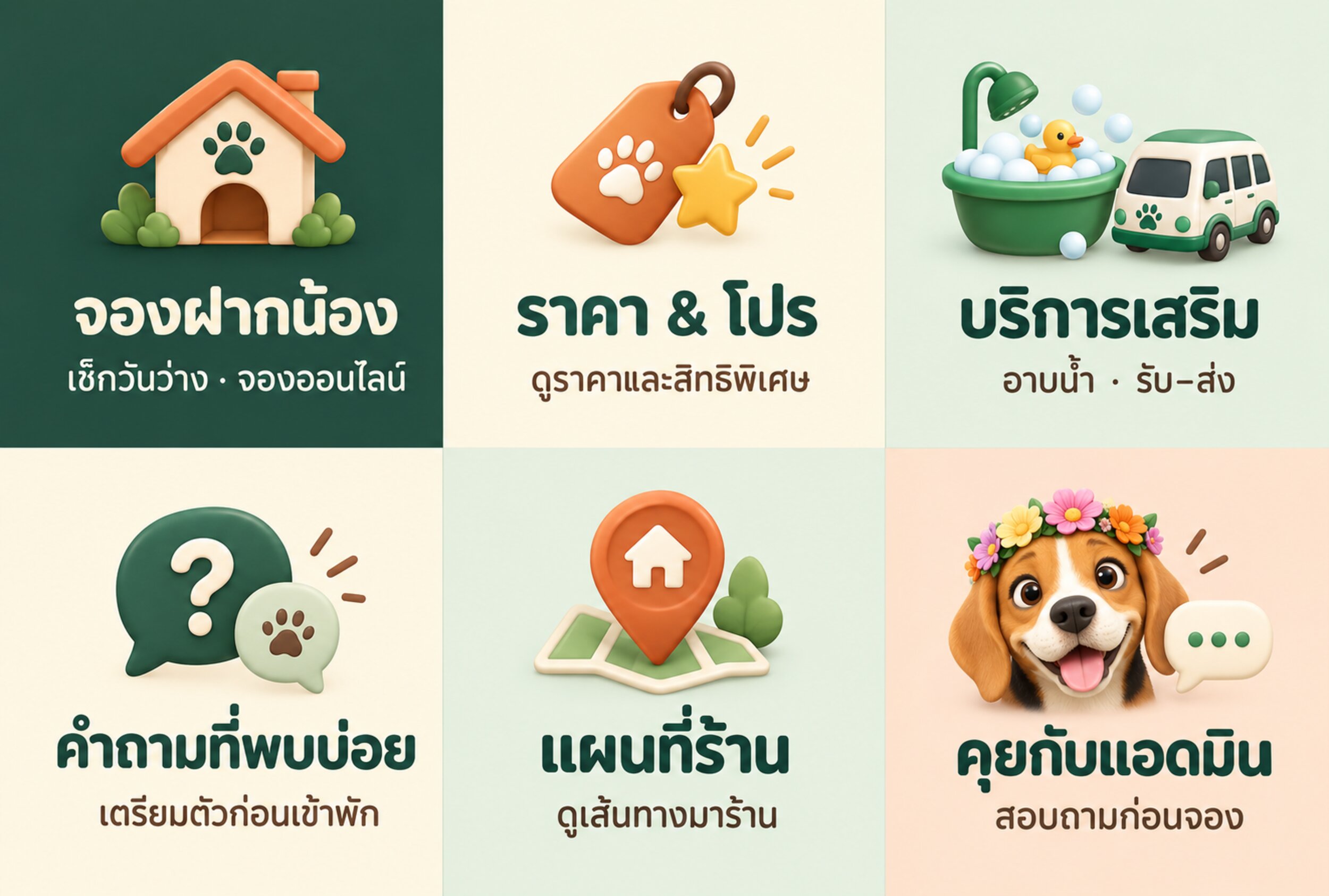 ริชเมนู LINE ตัวใหม่ 6 ปุ่ม — จองฝากน้อง ราคา บริการเสริม คำถามที่พบบ่อย แผนที่ร้าน คุยกับแอดมิน